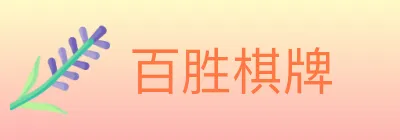 百胜棋牌 logo